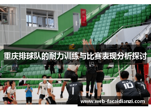 重庆排球队的耐力训练与比赛表现分析探讨
