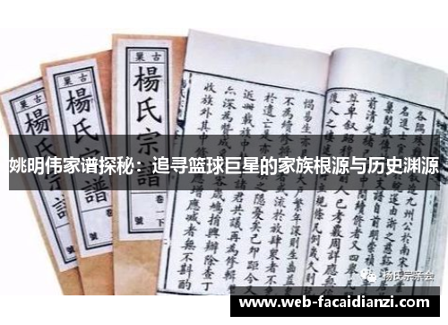 姚明伟家谱探秘：追寻篮球巨星的家族根源与历史渊源