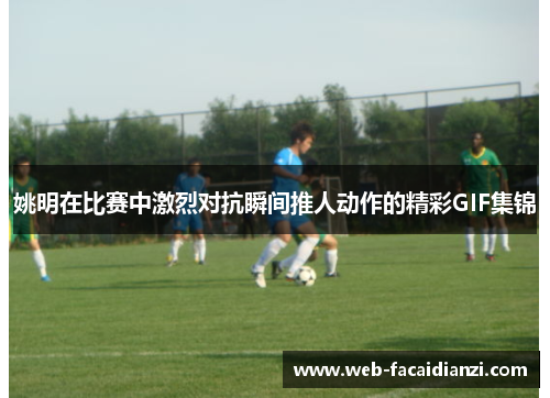 姚明在比赛中激烈对抗瞬间推人动作的精彩GIF集锦