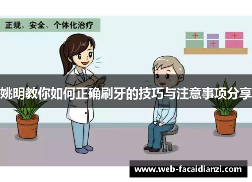 姚明教你如何正确刷牙的技巧与注意事项分享