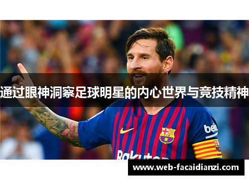 通过眼神洞察足球明星的内心世界与竞技精神