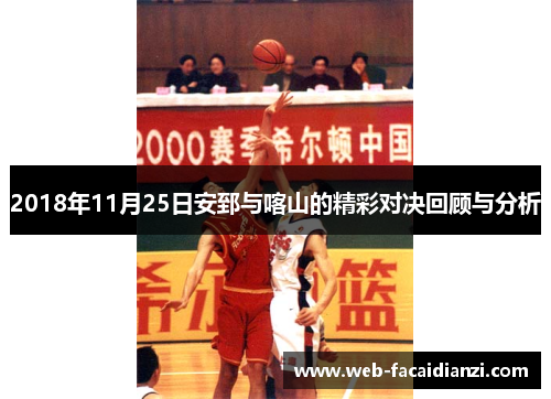 2018年11月25日安郅与喀山的精彩对决回顾与分析