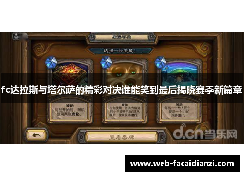 fc达拉斯与塔尔萨的精彩对决谁能笑到最后揭晓赛季新篇章