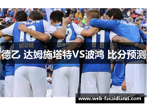 德乙 达姆施塔特VS波鸿 比分预测
