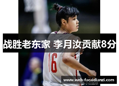 战胜老东家 李月汝贡献8分