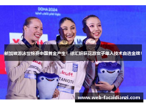 新加坡游泳世锦赛中国首金产生！徐汇妍获花游女子单人技术自选金牌！