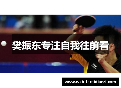 樊振东专注自我往前看