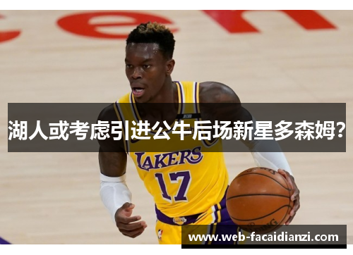 湖人或考虑引进公牛后场新星多森姆？