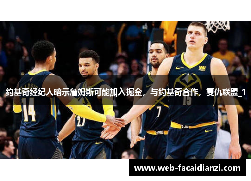 约基奇经纪人暗示詹姆斯可能加入掘金，与约基奇合作，复仇联盟_1
