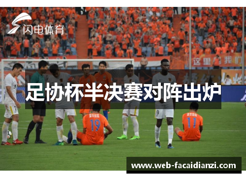 足协杯半决赛对阵出炉