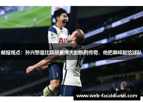 邮报观点：孙兴慜是比凯恩更伟大的热刺传奇，他把巅峰献给球队