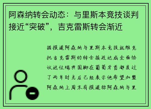阿森纳转会动态：与里斯本竞技谈判接近“突破”，吉克雷斯转会渐近