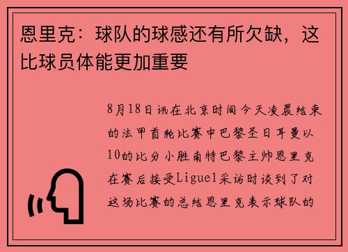 恩里克：球队的球感还有所欠缺，这比球员体能更加重要