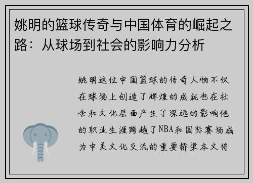 姚明的篮球传奇与中国体育的崛起之路:从球场到社会的影响力分析