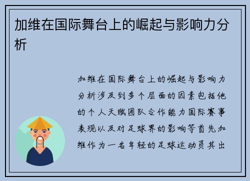 加维在国际舞台上的崛起与影响力分析
